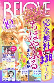 『BE・LOVE40周年記念 これぞ王道!名作勢ぞろいフェア 無料試し読みパック』の表紙