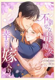 『不幸せな毒魔女の幸せな嫁入り【タテヨミ】』の表紙