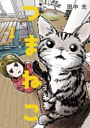 『つまねこ~妻とねこの話~』の表紙