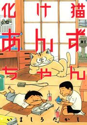 『化け猫あんずちゃん』の表紙