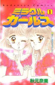 『ミラクル☆ガールズ』の表紙