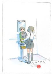 『みかこさん』の表紙