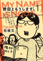 『野田ともうします。』の表紙