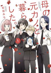 『母の元カノと暮らした。』の表紙
