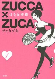 『ZUCCA×ZUCA』の表紙