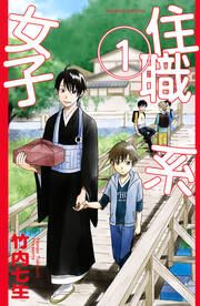 『住職系女子』の表紙