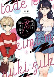 『蓼食う君も好き好き』の表紙
