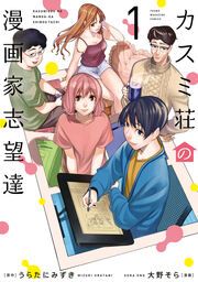 『カスミ荘の漫画家志望達』の表紙