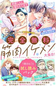 『【完全無料】筋肉イケメン大集合! 1話まるごと試し読みパック』の表紙