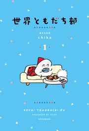 『世界ともだち部』の表紙