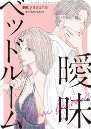 『曖昧ベッドルーム』の表紙