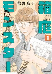 『箱庭モンスター ~少女漫画家、ときどき紙袋~』の表紙