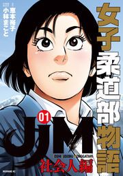 『JJM 女子柔道部物語 社会人編』の表紙