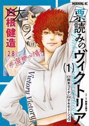 『票読みのヴィクトリア』の表紙