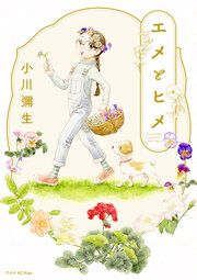 『エメとヒメ』の表紙