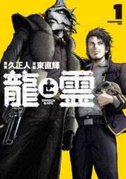 『龍と霊ーDRAGON&APEー』の表紙