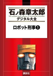 『ロボット刑事』の表紙