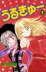 『うるきゅー』の表紙