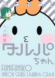 『人工精霊タルパちゃん』の表紙