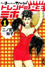 『トレンドの女王ミホ』の表紙