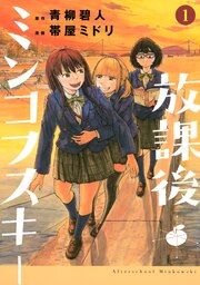 『放課後ミンコフスキー』の表紙