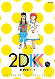 『2DK』の表紙