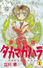 『夢幻伝説タカマガハラ』の表紙
