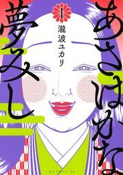『あさはかな夢みし』の表紙