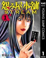 『怨み屋本舗 STREAM』の表紙