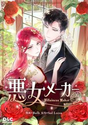 『悪女メーカー』の表紙