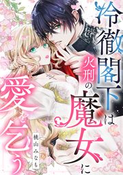 『冷徹閣下は火刑の魔女に愛を乞う』の表紙