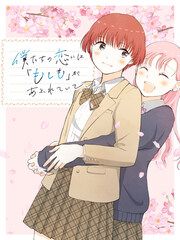 『僕たちの恋には「もしも」があふれていて、』の表紙