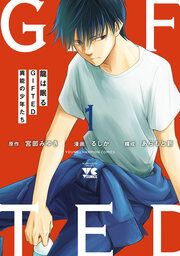 『龍は眠る GIFTED 異能の少年たち』の表紙