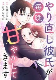 『やり直し彼氏が毎晩甘やかしてきます』の表紙