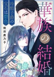 『華族の結婚~冷酷子爵の宝石は碧色~』の表紙