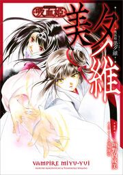 『吸血姫 美夕維【分冊版】(コミック)』の表紙