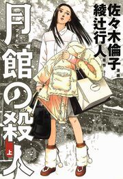 『月館の殺人』の表紙