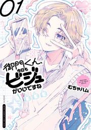 『御門くん、今日もビジュがいいですね』の表紙