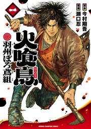 『火喰鳥 羽州ぼろ鳶組』の表紙