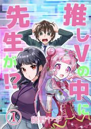 『推しVの中に先生が!?』の表紙
