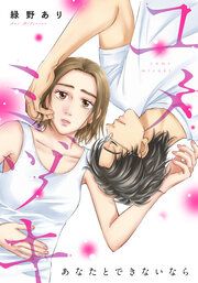 『ユメミヅキ～あなたとできないなら』の表紙