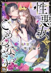 『性悪女でごめんなさい?~復讐は甘い蜜を秘め【タテヨミ】』の表紙