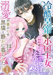 『冷酷皇帝と小国王女の白い結婚～溺愛不要のため黒猫と静かに暮らしたい～』の表紙