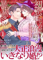『初恋こじらせ軍人伯爵の暴走愛～私、婚約解消二回の没落令嬢なんですけど!?～』の表紙