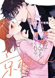 『たのめばなんでもしてくれる京極くん』の表紙