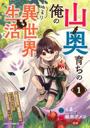 『山奥育ちの俺のゆるり異世界生活~もふもふと最強たちに可愛がられて、二度目の人生満喫中~』の表紙
