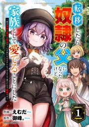 『転移したら奴隷の父になったけど、家族として愛でることにした~実は勇者と魔王と聖女だった子供たちの力がとんでもスキルで使えたので最強です~』の表紙