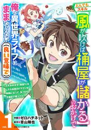 『とんでもスキル【風が吹けば桶屋が儲かる】のおかげで俺の異世界ライフはままならない(良い意味で)～スキルが示す「雨宿り」をしたら伝説のドラゴンが仲間になって、気づけば王国まで救ってた～』の表紙