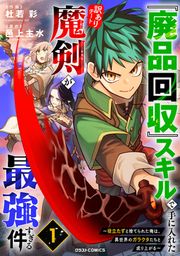 『『廃品回収』スキルで手に入れた訳ありチート魔剣が最強すぎる件～役立たずと捨てられた俺は、異世界のガラクタたちと成り上がる～』の表紙