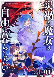 『災禍の魔女は自由に暮らしたい【単話】』の表紙